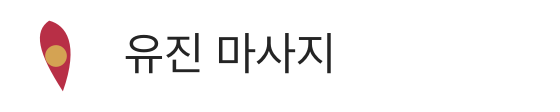 유진 마사지